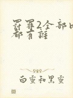 罚罪2全部内鬼都有谁