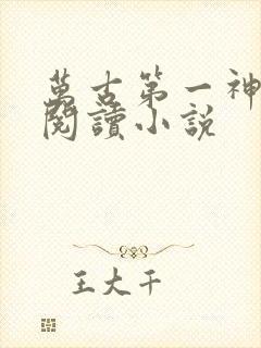 万古第一神全文阅读小说