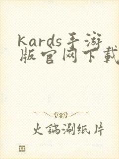 kards手游版官网下载中文