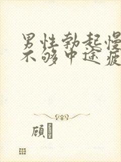 男性勃起慢硬度不够中途疲软怎办治疗封面