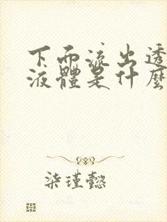 下面流出透明的液体是什么原因