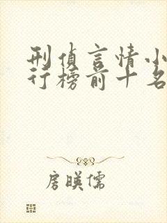 刑侦言情小说排行榜前十名封面