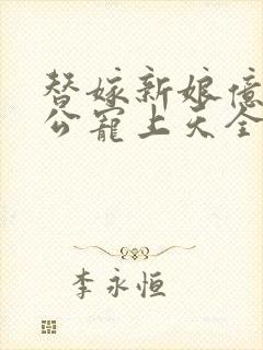 替嫁新娘亿万老公宠上天全文免费