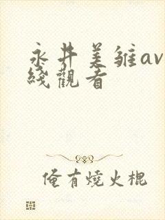 永井美雏av在线观看