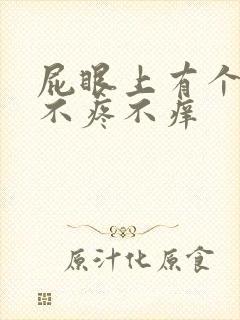 屁眼上有个肉球不疼不痒