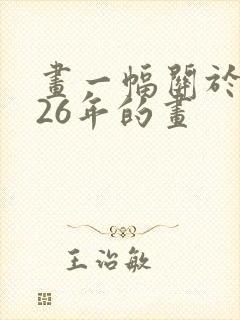 画一幅关于2026年的画