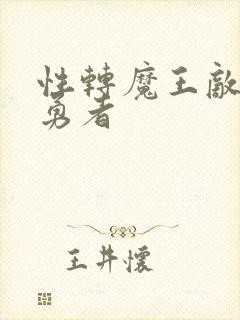 性转魔王敌不过勇者