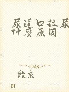 尿道口拉尿疼是什么原因