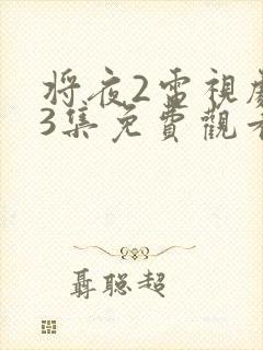 将夜2电视剧43集免费观看完整版