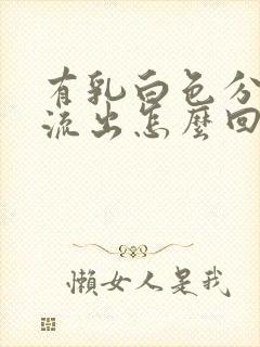 有乳白色分泌物流出怎么回事