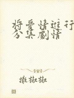 将爱情进行到底分集剧情封面