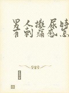 男人撒尿时尿道有刺痛感怎么回事