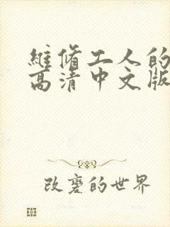 维修工人的绝遇高清中文版