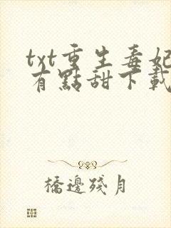 txt重生毒妃有点甜下载