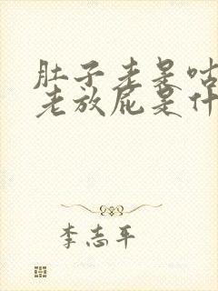 肚子老是咕咕叫老放屁是什么原因