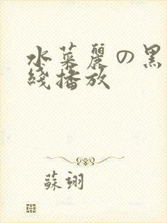 水菜丽の黑人在线播放封面