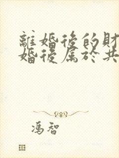 离婚后的财产复婚后属于共同财产吗