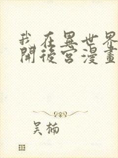 我在异世界迷宫开后宫漫画下拉发封面