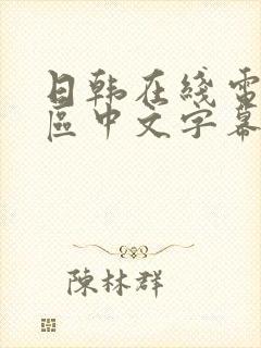 日韩在线电影一区中文字幕