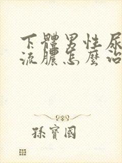 下体男性尿道口流脓怎么治疗封面