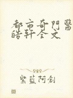 都市奇门医圣叶皓轩全文