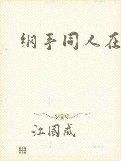 纲手同人在线