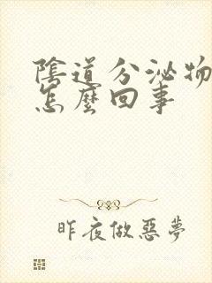 阴道分泌物黄是怎么回事