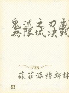 鬼灭之刃剧场版无限城决战篇