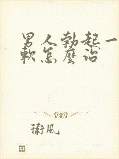 男人勃起一会就软怎么治封面