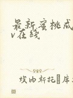 最新蜜桃成人av在线