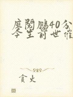 廖阅鹏40分钟今生前世催眠曲