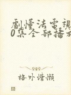 剧懂法电视剧40集全部播放免费观看