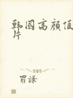 韩国高颜值伦理片