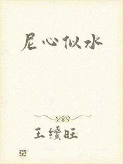 尼心似水封面