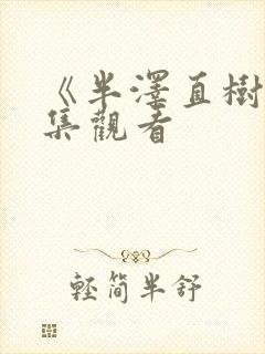 《半泽直树》全集观看