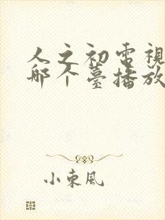 人之初电视剧在哪个台播放封面