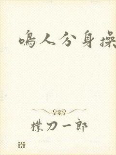 鸣人分身操纲手封面