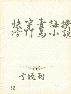 快穿青梅撩拨清冷竹马小说