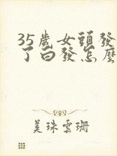 35岁女头发长了白发怎么回事