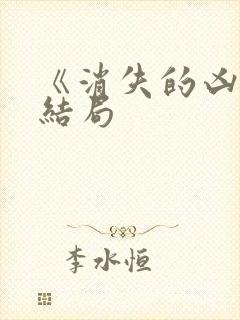 《消失的凶手》结局