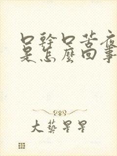 口干口苦夜尿多是怎么回事封面