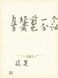 月经前一个星期有黄色分泌物是怎么回事