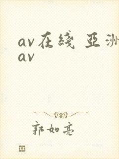 av在线 亚洲av