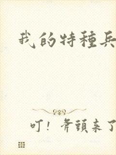 我的特种兵男友