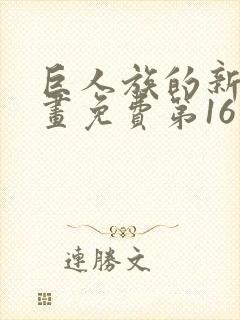 巨人族的新娘漫画免费第16集