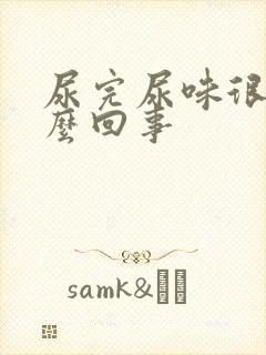 尿完尿味很重怎么回事