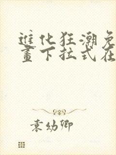 进化狂潮免费漫画下拉式在线看六漫画