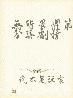 无所畏惧第二季分集剧情封面