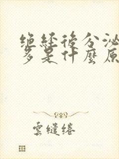 绝经后分泌物增多是什么原因