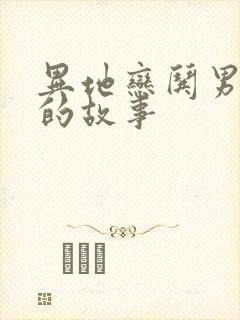 异地恋哄男朋友的故事封面